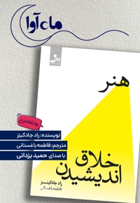 هنر خلاق اندیشیدن
